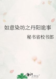 如意染坊之丹阳诡事