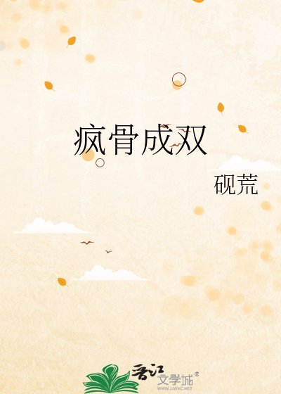 瘋骨成雙