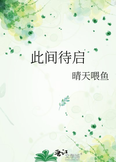 此間待啟