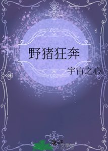曳豬狂奔