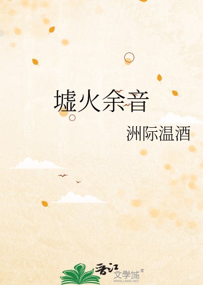 墟火餘音