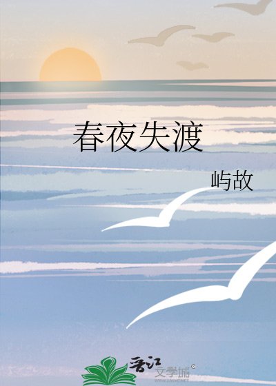 好夜失渡