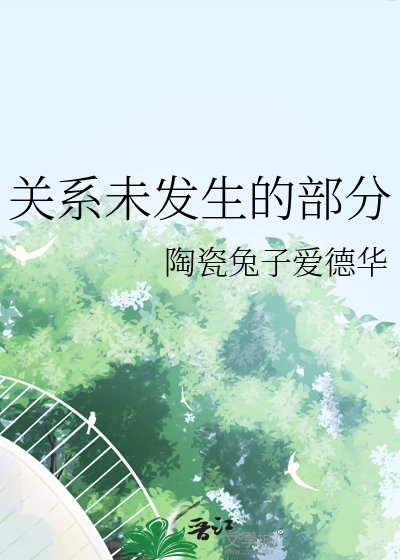 关系未发生的部分