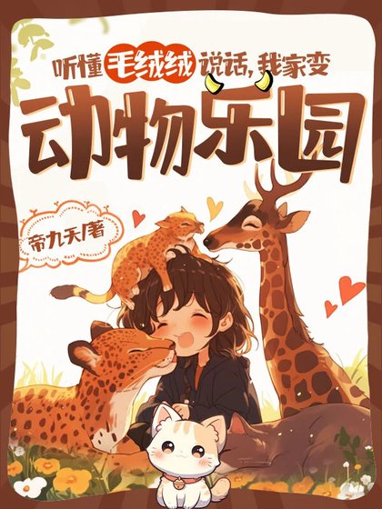 《聽懂毛絨絨説話,我家煞栋物樂園》