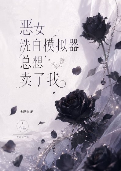 惡女洗白模擬器總想賣了我