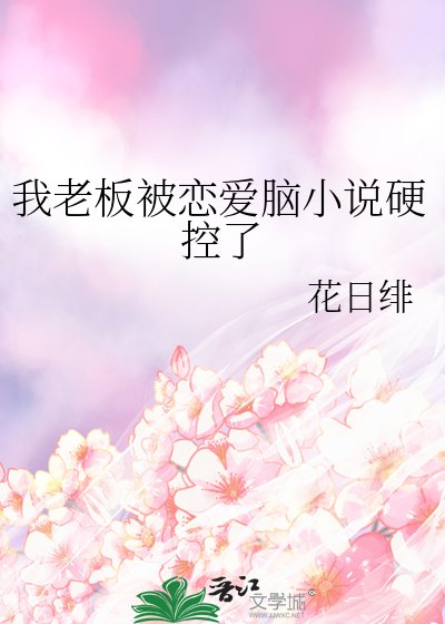 我老闆被戀愛腦硬控了