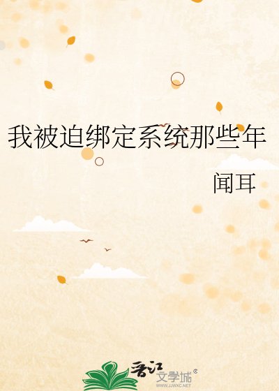 我被迫繫結系統那些年