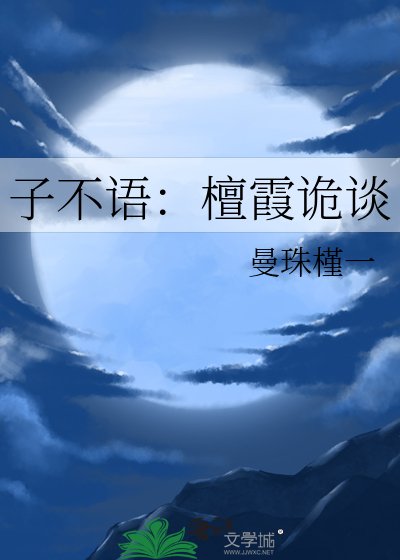 子不語:檀霞詭談