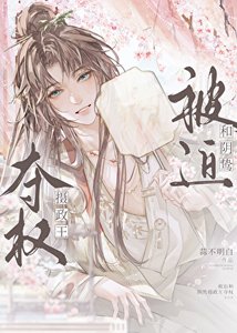 不小心穿成曳史裡的正主怎麼辦