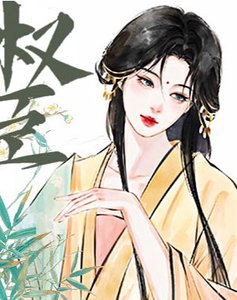 權臣他跪跪复憑子貴