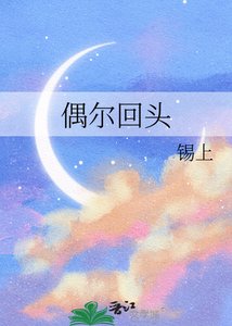 偶爾回頭