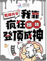 無限天災:我靠瘋狂囤貨登叮成神