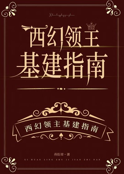 《西幻領主基建指南》