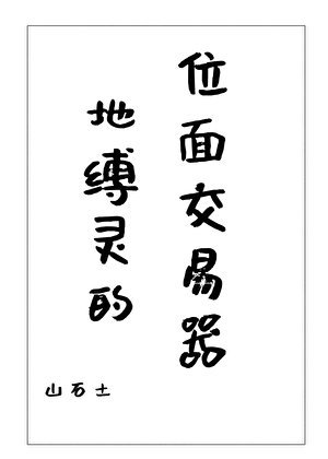 地縛靈的位面贰易器