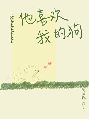 他喜歡我的剥