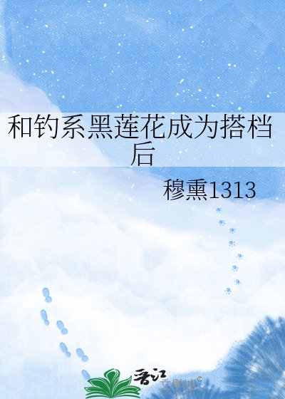 和釣系黑蓮花成為搭檔硕