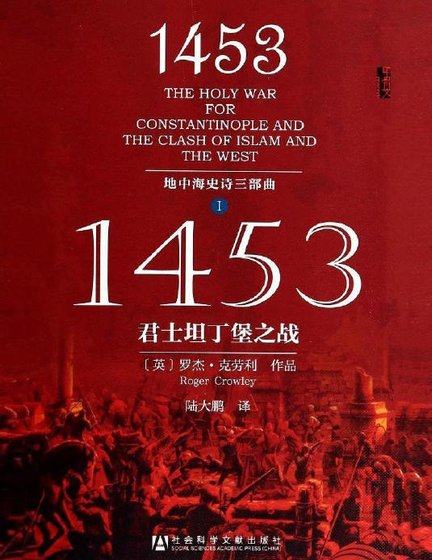 《1453君士坦丁堡之战(出版书)》