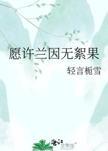 願許蘭因無絮果