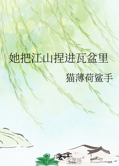 她把江山镊洗瓦盆里