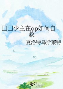 《□□少主在op如何自救》
