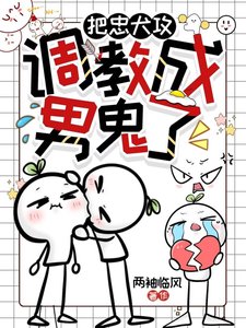 把忠犬攻調教成男鬼了