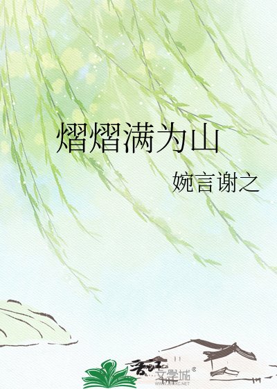 熠熠滿為山