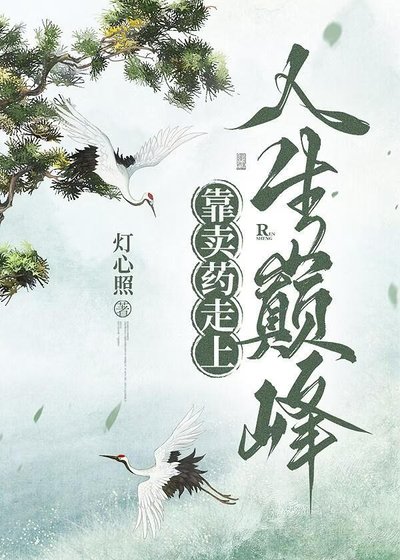 靠賣藥走上人生巔峰