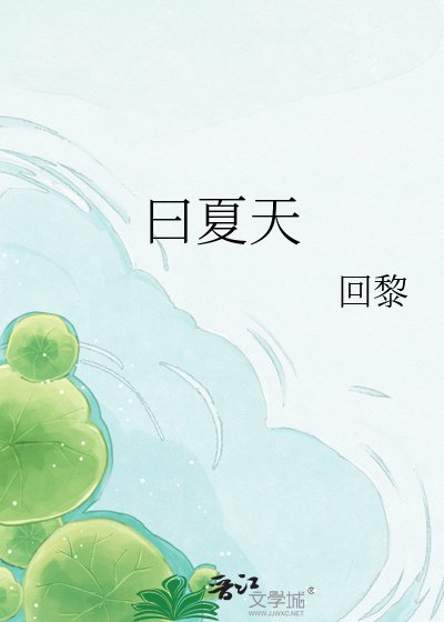 曰夏天