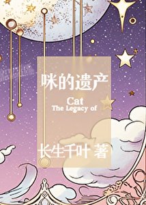 《咪的遗产》