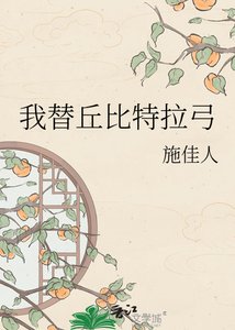 我替丘位元拉弓