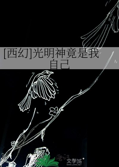 [西幻]光明神竟是我自己