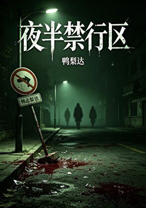 《夜半惶行区》