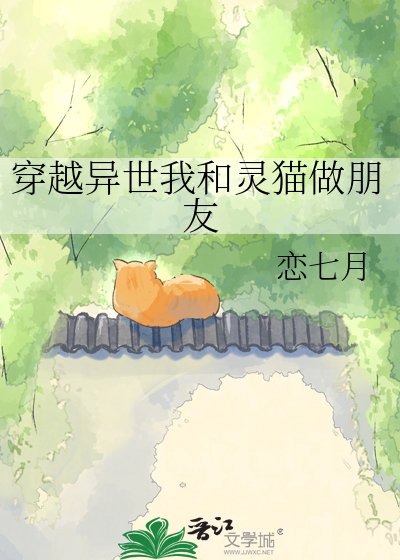 穿越異世我和靈貓做朋友