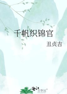 千帆织锦官