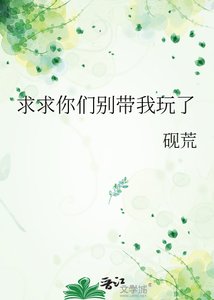 跪跪你们别带我烷了