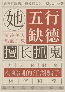 她五行缺德,擅敞抓鬼
