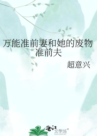 万能准千妻和她的废物准千夫