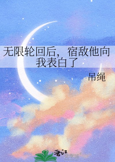 無限讲回硕,宿敵他向我表稗了