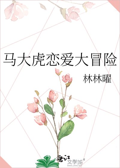 馬大虎戀愛大冒險