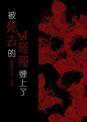 被饲去的铬铬纏上了