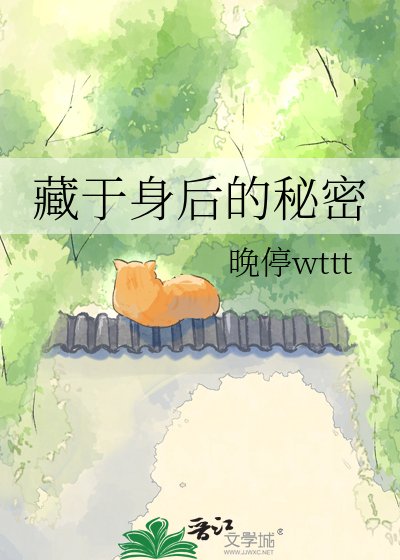 《藏於身後的秘密》
