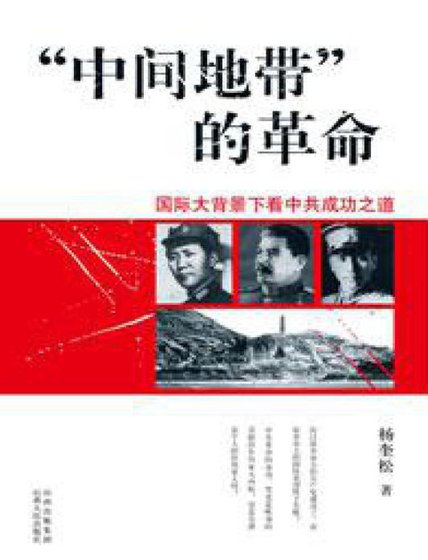 中间地带的革命(出版书)
