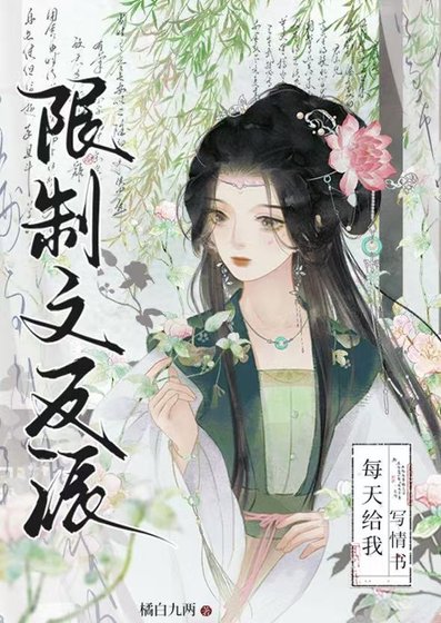 《限制文反派每天給我寫情書》
