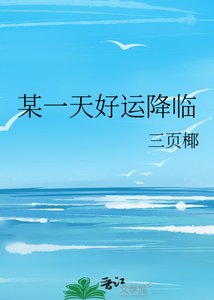 《某一天好运降临》