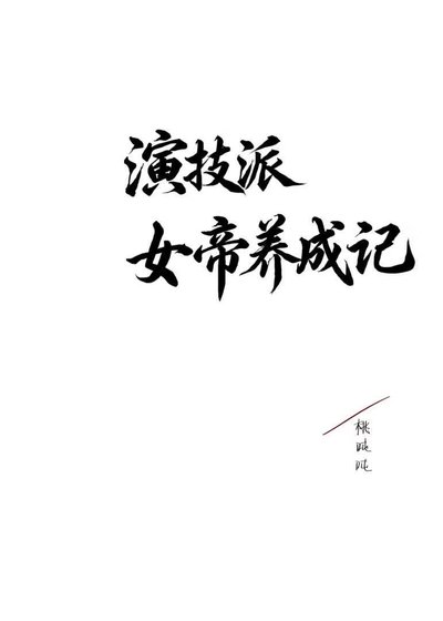 演技派女帝養成記