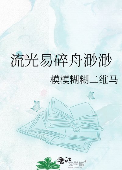 《流光易碎舟渺渺》