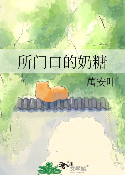 《所門口的奶糖》