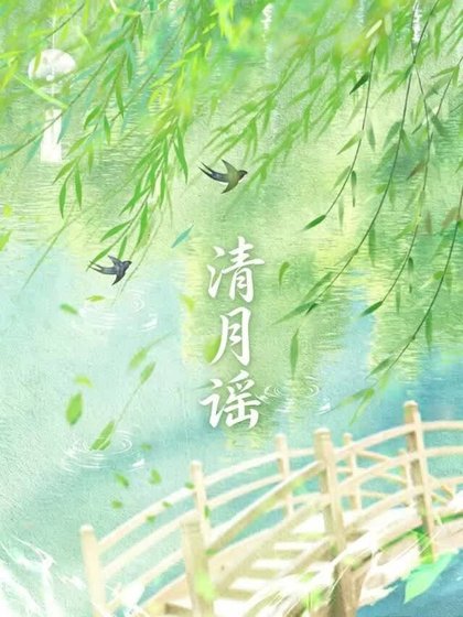 清月謠