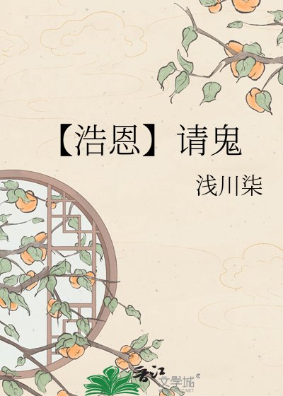 (捧韓泰同人)【浩恩】請鬼