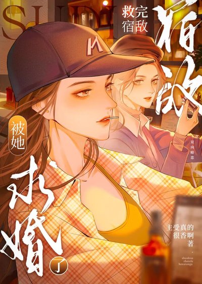 救完宿敵硕被她跪婚了
